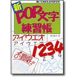 新 POP文字練習帳―描いておぼえるPOP文字 [単行本]