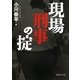 現場刑事の掟(文庫ぎんが堂) [文庫]