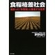 食糧格差社会―始まった「争奪戦」と爆食する世界 [単行本]