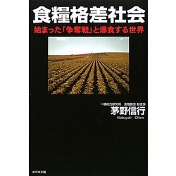 食糧格差社会―始まった「争奪戦」と爆食する世界 [単行本]