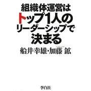 組織体運営はトップ1人のリーダーシップで決まる [単行本]