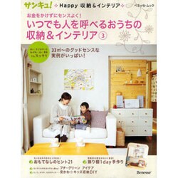 いつでも人を呼べるおうちのインテリア 3－お金をかけずにセンスよく!（ベネッセ・ムック サンキュ!Happy収納&インテリア） [ムックその他]