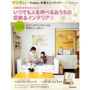 いつでも人を呼べるおうちのインテリア 3－お金をかけずにセンスよく!（ベネッセ・ムック サンキュ!Happy収納&インテリア） [ムックその他]