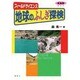 フィールドサイエンス地球のふしぎ探検 東海版 [単行本]