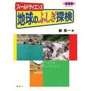 フィールドサイエンス地球のふしぎ探検 東海版 [単行本]