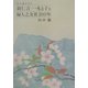 田中穣が見た羽仁吉一・もと子と婦人之友社100年 [単行本]