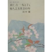田中穣が見た羽仁吉一・もと子と婦人之友社100年 [単行本]