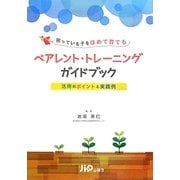 困っている子をほめて育てるペアレント・トレーニングガイドブック―活用のポイントと実践例 [単行本]