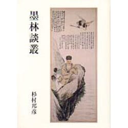 墨林談叢 [単行本]