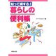知って得する!暮らしの便利帳 [単行本]