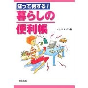 知って得する!暮らしの便利帳 [単行本]