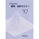これならわかる確率・統計セミナー [単行本]
