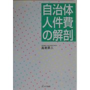 自治体人件費の解剖 [単行本]