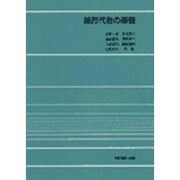 線形代数の基礎 [単行本]