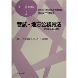 管試・地方公務員法―東京都と特別区の管理職試験傾向と対策(おー管理職〈2〉) [単行本]