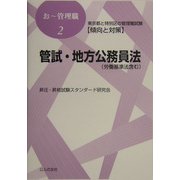 管試・地方公務員法―東京都と特別区の管理職試験傾向と対策(おー管理職〈2〉) [単行本]