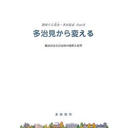 挑戦する都市 多治見市〈Part2〉多治見から変える―職員が語る自治体の現状と展望 [単行本]