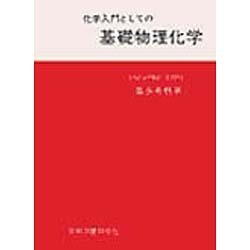 化学入門としての基礎物理化学 [単行本]