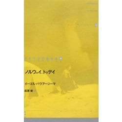 ノルウェイ.トゥデイ(ドイツ現代戯曲選30〈7〉) [単行本]