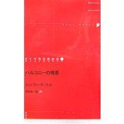 バルコニーの情景(ドイツ現代戯曲選30〈第22巻〉) [単行本]