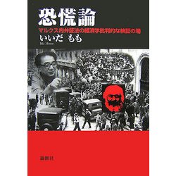 ヨドバシ.com - 恐慌論―マルクス的弁証法の経済学批判的な検証の場