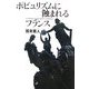 ポピュリズムに蝕まれるフランス [単行本]