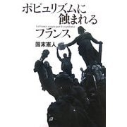 ポピュリズムに蝕まれるフランス [単行本]