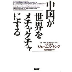 中国が世界をメチャクチャにする [単行本]
