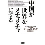 中国が世界をメチャクチャにする [単行本]