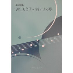 楽譜集・羽仁もと子の詩による歌 [単行本]