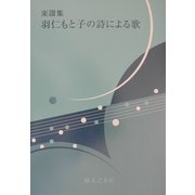 楽譜集・羽仁もと子の詩による歌 [単行本]