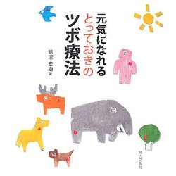 元気になれるとっておきのツボ療法 [単行本]