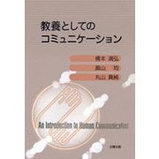 教養としてのコミュニケーション [単行本]