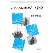 メディアエコロジーと社会 [単行本]