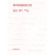 現代地球科学入門 [単行本]
