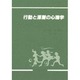 行動と深層の心理学 [単行本]