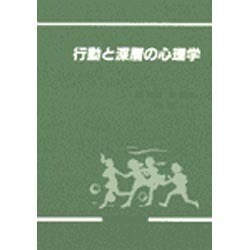 行動と深層の心理学 [単行本]