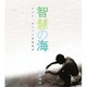 智慧の海―インド・チベット写真紀行 [単行本]