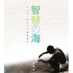 智慧の海―インド・チベット写真紀行 [単行本]