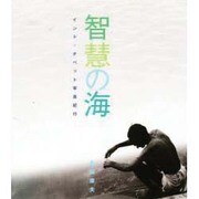智慧の海―インド・チベット写真紀行 [単行本]