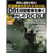 D51旧型客車を牽く,懐かしのDC・DL（宝島MOOK 昭和と国鉄が甦る! 鉄道映画名作DVD BOOK） [ムックその他]