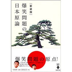 ヨドバシ Com 爆笑問題の日本原論 新装版 宝島社文庫 文庫 通販 全品無料配達