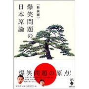爆笑問題の日本原論 新装版 (宝島社文庫) [文庫]