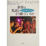 世界は英語をどう使っているか―“日本人の英語"を考えるために [単行本]