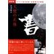 天使の正体 改訂版－ダウン症の書家・金澤翔子の物語 [単行本]