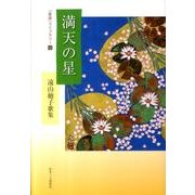 満天の星－遠山廸子歌集（「星座」ライブラリー 13） [単行本]