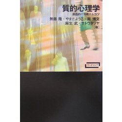 ヨドバシ.com - 質的心理学―創造的に活用するコツ(ワードマップ