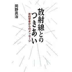 放射線とのつきあい―老科学者からのメッセージ [単行本]