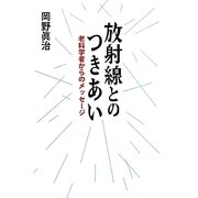 放射線とのつきあい―老科学者からのメッセージ [単行本]