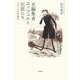 名編集者エッツェルと巨匠たち―フランス文学秘史 [単行本]